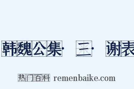 韩魏公集·三·谢表是什么意思的图片